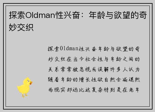 探索Oldman性兴奋：年龄与欲望的奇妙交织