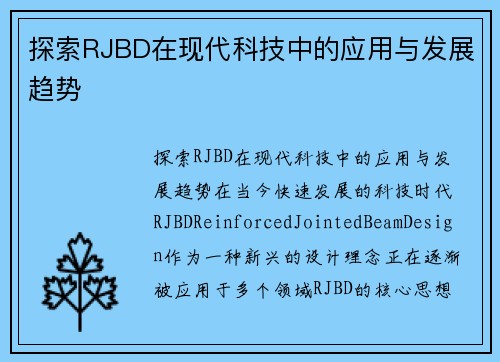 探索RJBD在现代科技中的应用与发展趋势