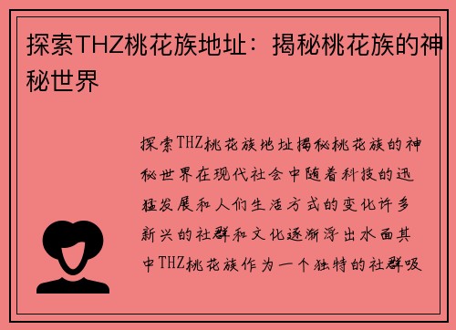 探索THZ桃花族地址：揭秘桃花族的神秘世界