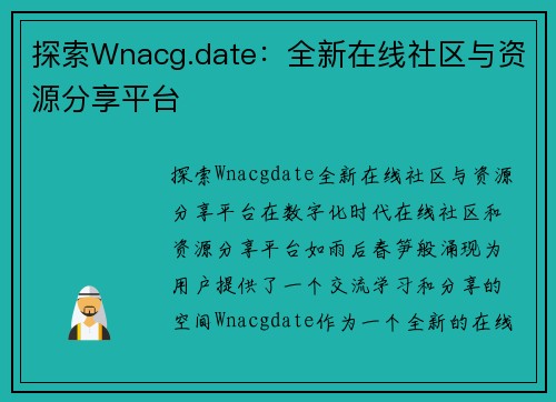 探索Wnacg.date：全新在线社区与资源分享平台