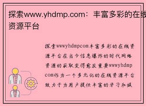 探索www.yhdmp.com：丰富多彩的在线资源平台