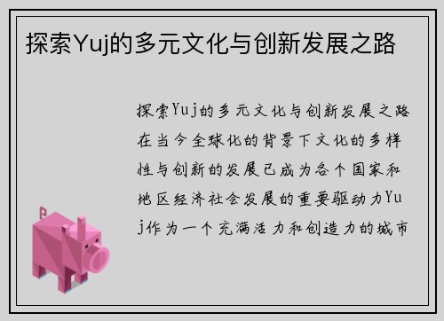 探索Yuj的多元文化与创新发展之路