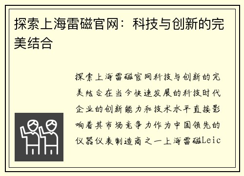 探索上海雷磁官网：科技与创新的完美结合