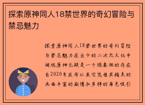 探索原神同人18禁世界的奇幻冒险与禁忌魅力