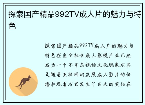 探索国产精品992TV成人片的魅力与特色