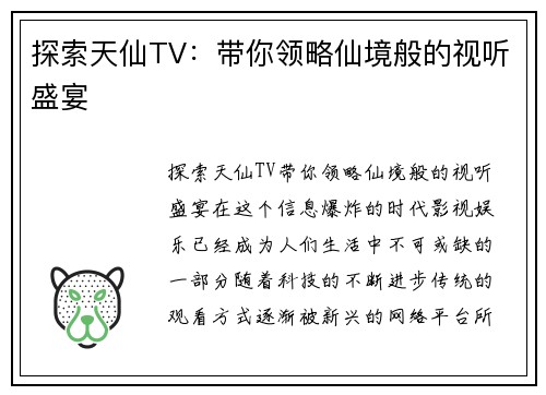 探索天仙TV：带你领略仙境般的视听盛宴