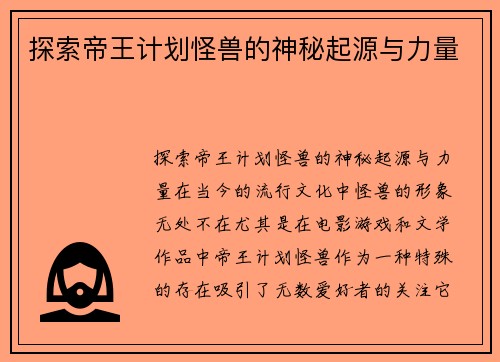 探索帝王计划怪兽的神秘起源与力量