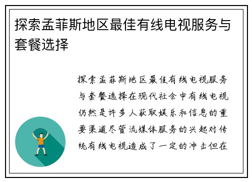 探索孟菲斯地区最佳有线电视服务与套餐选择