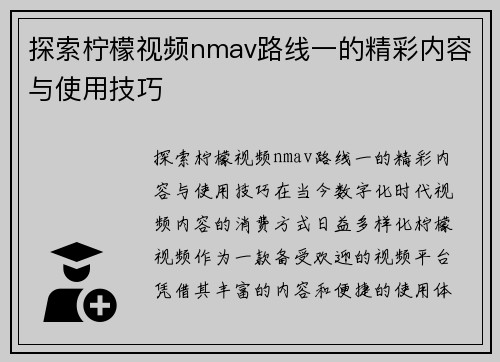 探索柠檬视频nmav路线一的精彩内容与使用技巧