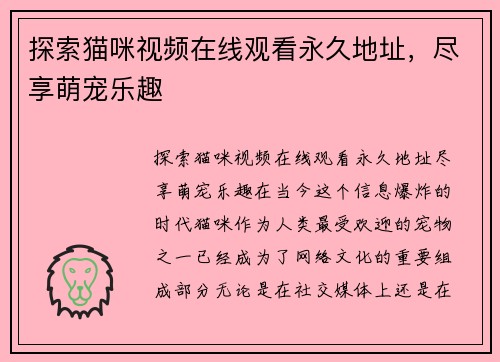 探索猫咪视频在线观看永久地址，尽享萌宠乐趣