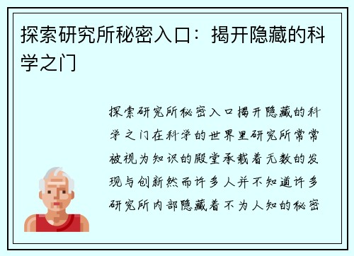 探索研究所秘密入口：揭开隐藏的科学之门