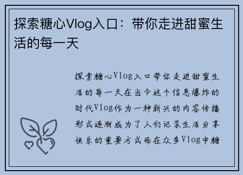 探索糖心Vlog入口：带你走进甜蜜生活的每一天