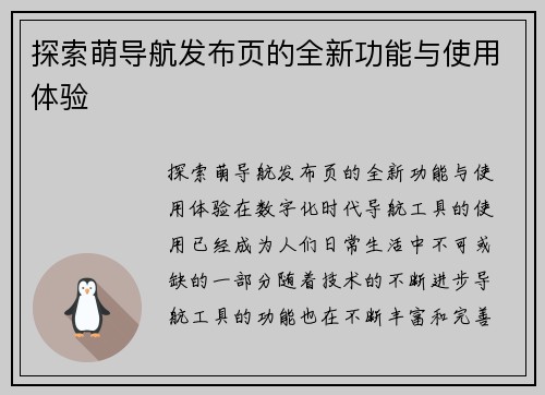 探索萌导航发布页的全新功能与使用体验