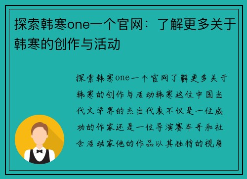 探索韩寒one一个官网：了解更多关于韩寒的创作与活动