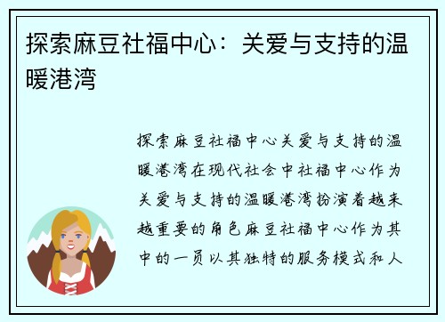 探索麻豆社福中心：关爱与支持的温暖港湾