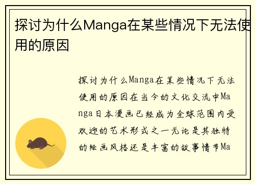 探讨为什么Manga在某些情况下无法使用的原因