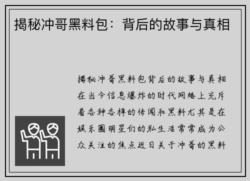 揭秘冲哥黑料包：背后的故事与真相