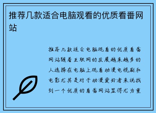 推荐几款适合电脑观看的优质看番网站