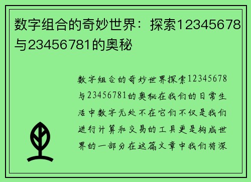 数字组合的奇妙世界：探索12345678与23456781的奥秘