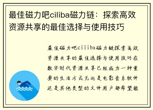 最佳磁力吧ciliba磁力链：探索高效资源共享的最佳选择与使用技巧